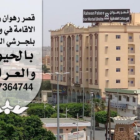 Rahwan Palace - Apartments Hotel 발주라쉬 외부 사진